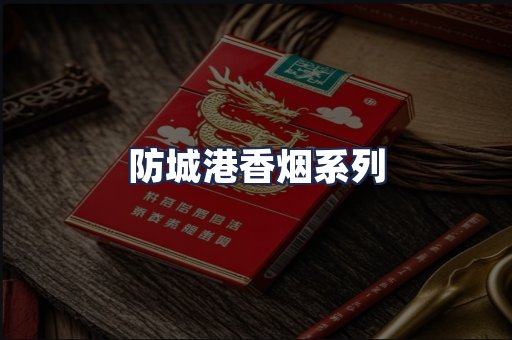 防城港香烟系列